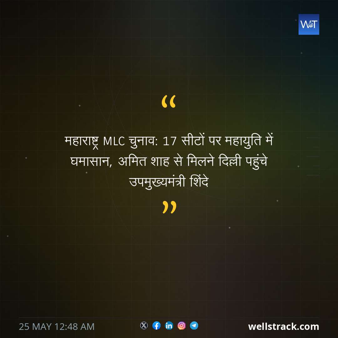 महाराष्ट्र MLC चुनाव: 17 सीटों पर महायुति में घमासान, अमित शाह से मिलने दिल्ली पहुंचे उपमुख्यमंत्री शिंदे