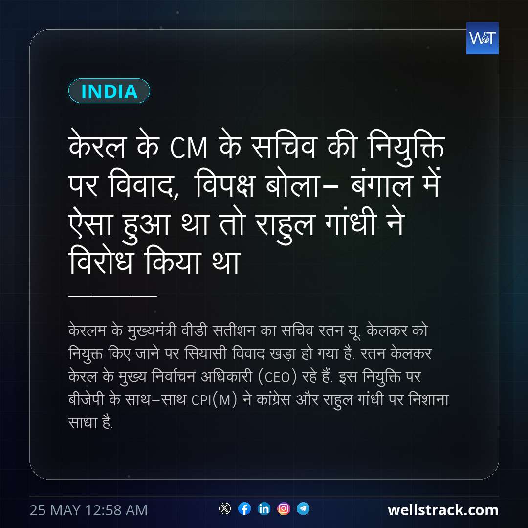 केरल के CM के सचिव की नियुक्ति पर विवाद, विपक्ष बोला- बंगाल में ऐसा हुआ था तो राहुल गांधी ने विरोध किया था