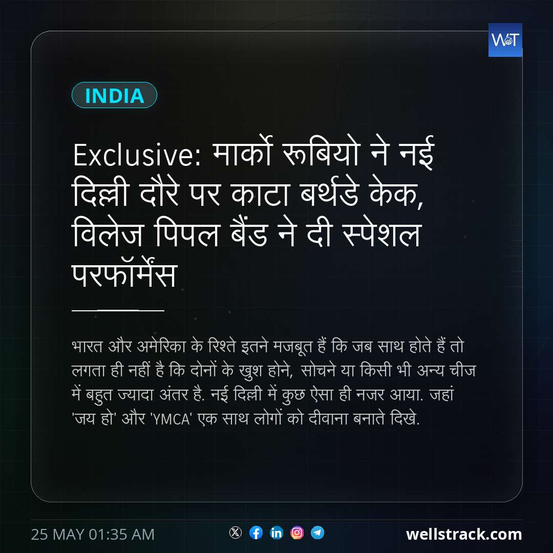 Exclusive: मार्को रूबियो ने नई दिल्ली दौरे पर काटा बर्थडे केक, विलेज पिपल बैंड ने दी स्पेशल परफॉर्मेंस