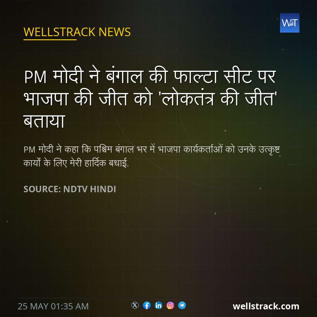 PM मोदी ने बंगाल की फाल्टा सीट पर भाजपा की जीत को 'लोकतंत्र की जीत' बताया