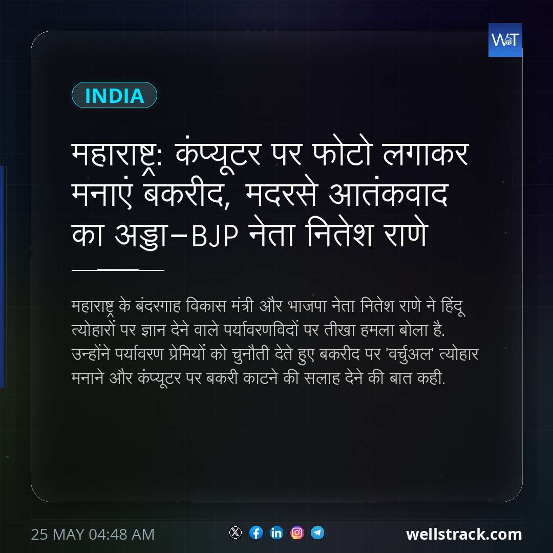 महाराष्ट्र: कंप्यूटर पर फोटो लगाकर मनाएं बकरीद, मदरसे आतंकवाद का अड्डा-BJP नेता नितेश राणे