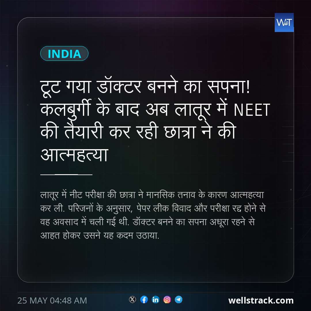 टूट गया डॉक्टर बनने का सपना! कलबुर्गी के बाद अब लातूर में NEET की तैयारी कर रही छात्रा ने की आत्महत्या