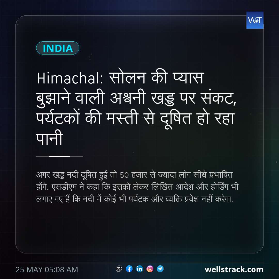 Himachal: सोलन की प्यास बुझाने वाली अश्वनी खड्ड पर संकट, पर्यटकों की मस्ती से दूषित हो रहा पानी