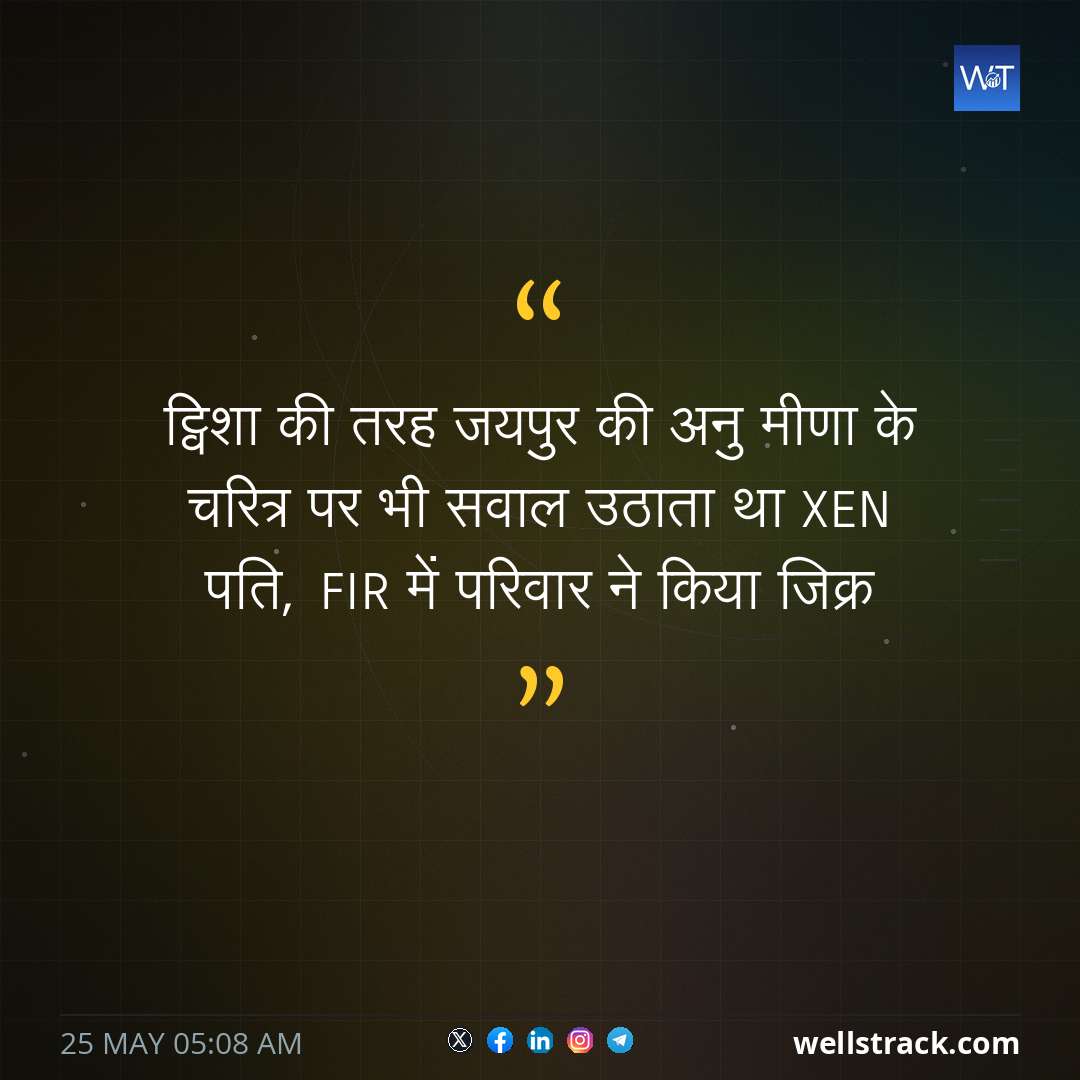 ट्विशा की तरह जयपुर की अनु मीणा के चरित्र पर भी सवाल उठाता था XEN पति, FIR में परिवार ने किया जिक्र