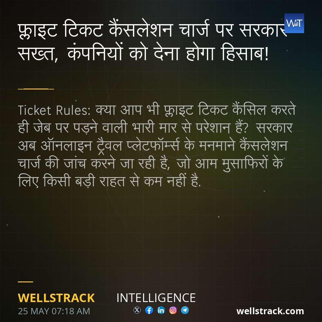 फ्लाइट टिकट कैंसलेशन चार्ज पर सरकार सख्त, कंपनियों को देना होगा हिसाब!