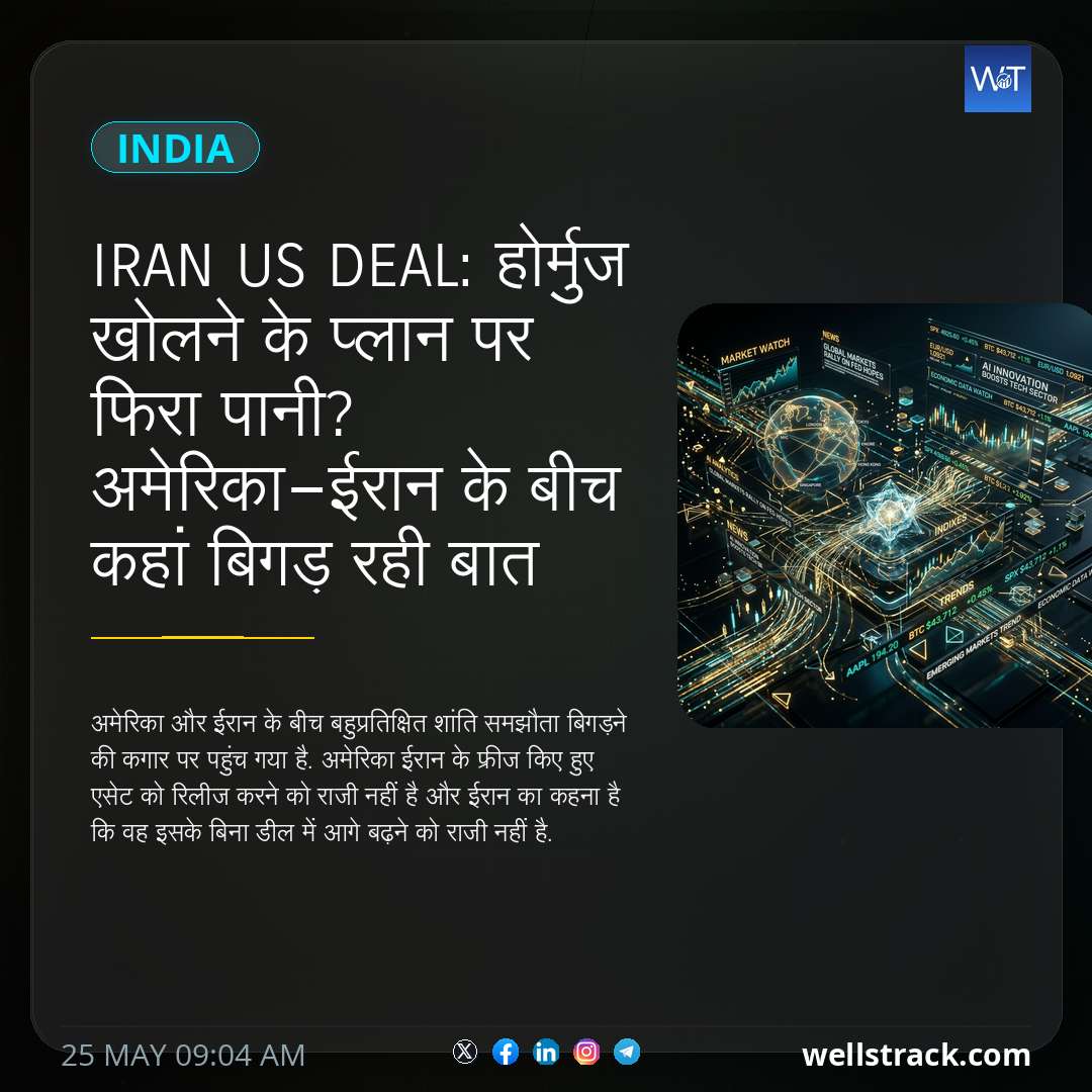 Iran US Deal: होर्मुज खोलने के प्लान पर फिरा पानी? अमेरिका-ईरान के बीच कहां बिगड़ रही बात