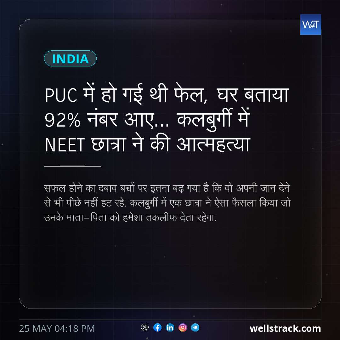 PUC में हो गई थी फेल, घर बताया 92% नंबर आए... कलबुर्गी में NEET छात्रा ने की आत्महत्या — WellsTrack