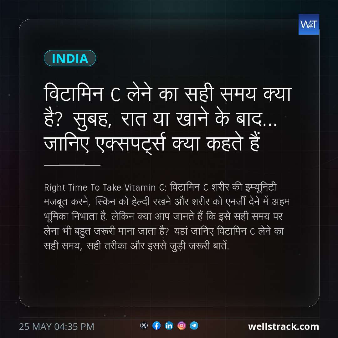 विटामिन C लेने का सही समय क्या है? सुबह, रात या खाने के बाद... जानिए एक्सपर्ट्स क्या कहते हैं