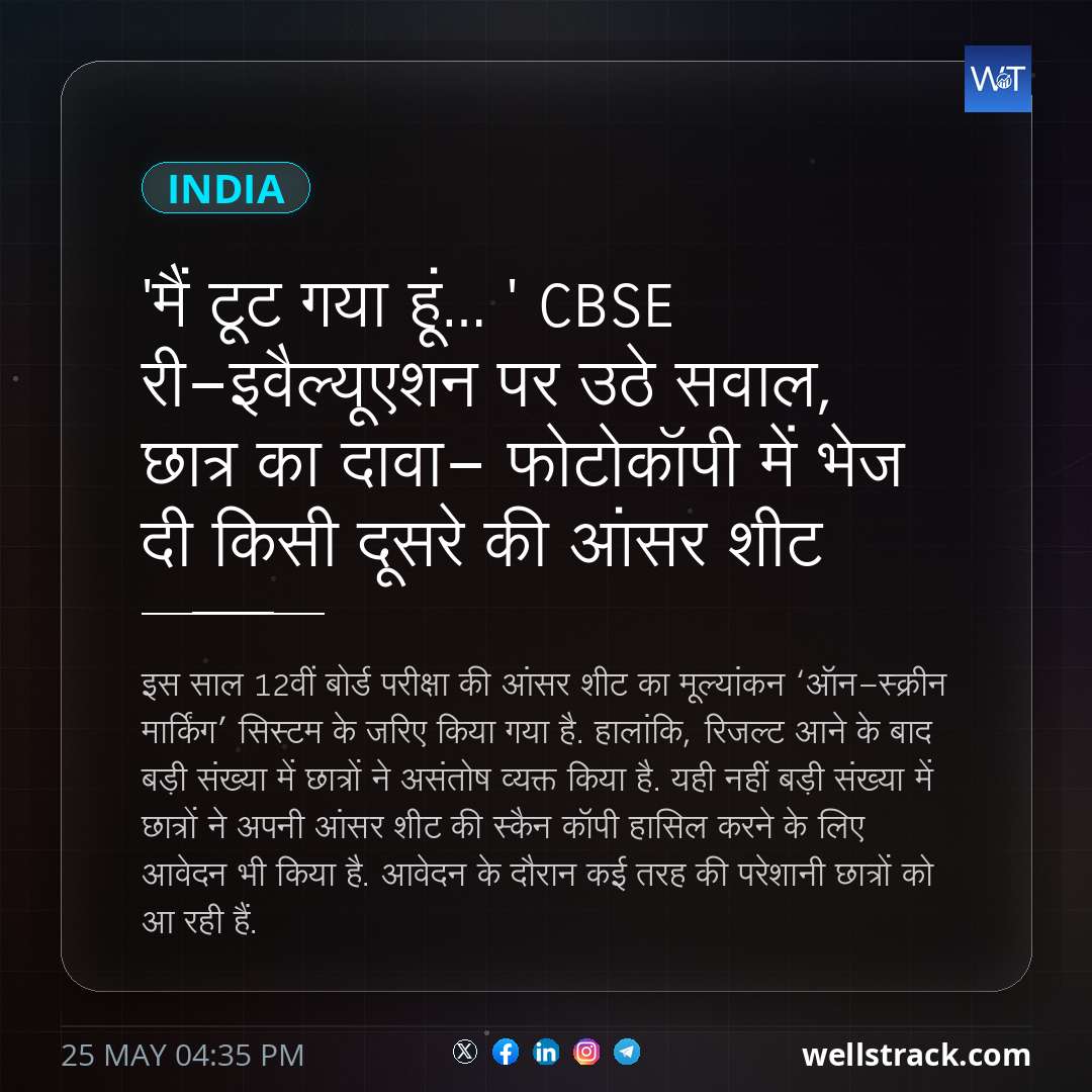 'मैं टूट गया हूं…' CBSE री-इवैल्यूएशन पर उठे सवाल, छात्र का दावा- फोटोकॉपी में भेज दी किसी दूसरे की आंसर शीट