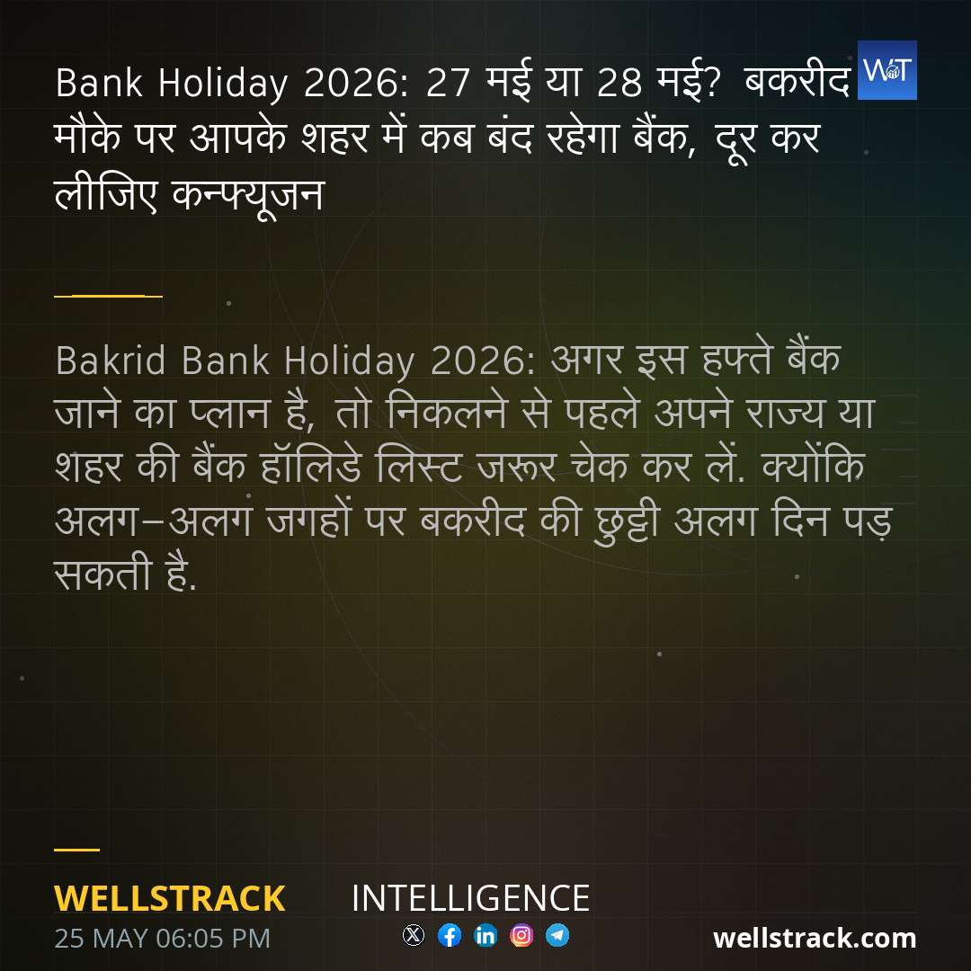 Bank Holiday 2026: 27 मई या 28 मई? बकरीद के मौके पर आपके शहर में कब बंद रहेगा बैंक, दूर कर लीजिए कन्फ्यूजन