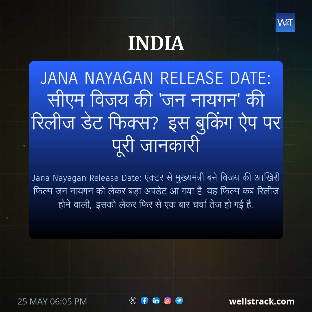 Jana Nayagan Release Date: सीएम विजय की 'जन नायगन' की रिलीज डेट फिक्स? इस बुकिंग ऐप पर पूरी जानकारी