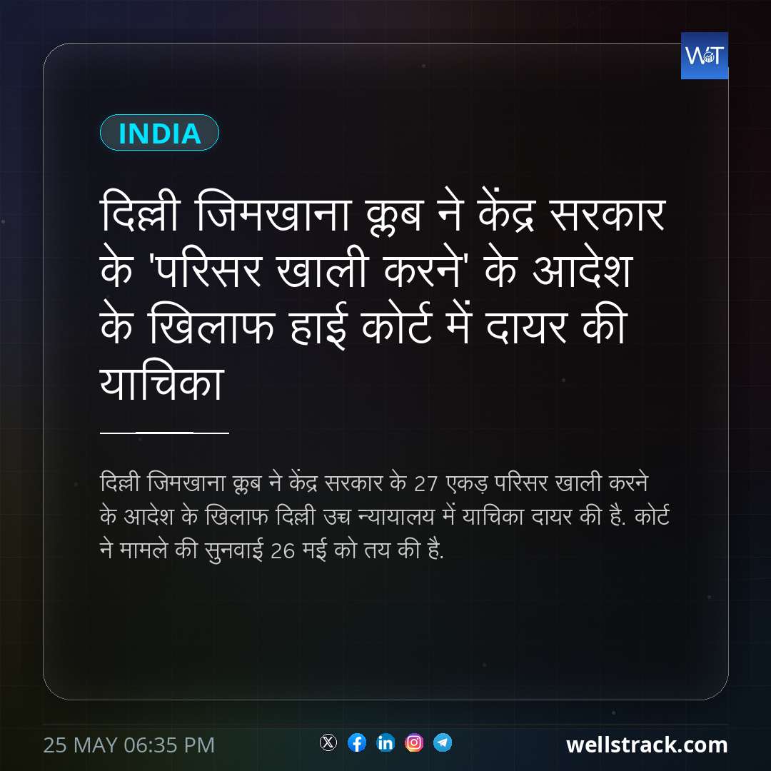 दिल्ली जिमखाना क्लब ने केंद्र सरकार के 'परिसर खाली करने' के आदेश के खिलाफ हाई कोर्ट में दायर की याचिका — WellsTrack