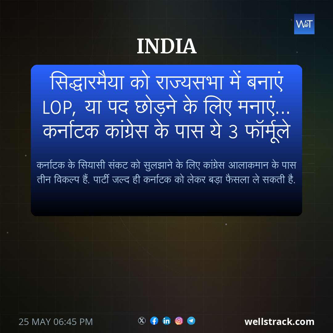 सिद्धारमैया को राज्यसभा में बनाएं LoP, या पद छोड़ने के लिए मनाएं... कर्नाटक कांग्रेस के पास ये 3 फॉर्मूले