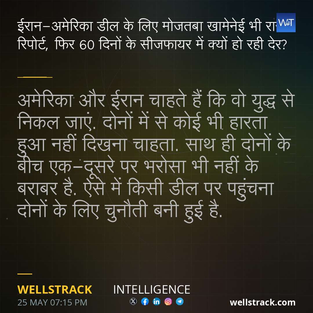 ईरान-अमेरिका डील के लिए मोजतबा खामेनेई भी राजी: रिपोर्ट, फिर 60 दिनों के सीजफायर में क्यों हो रही देर? — WellsTrack