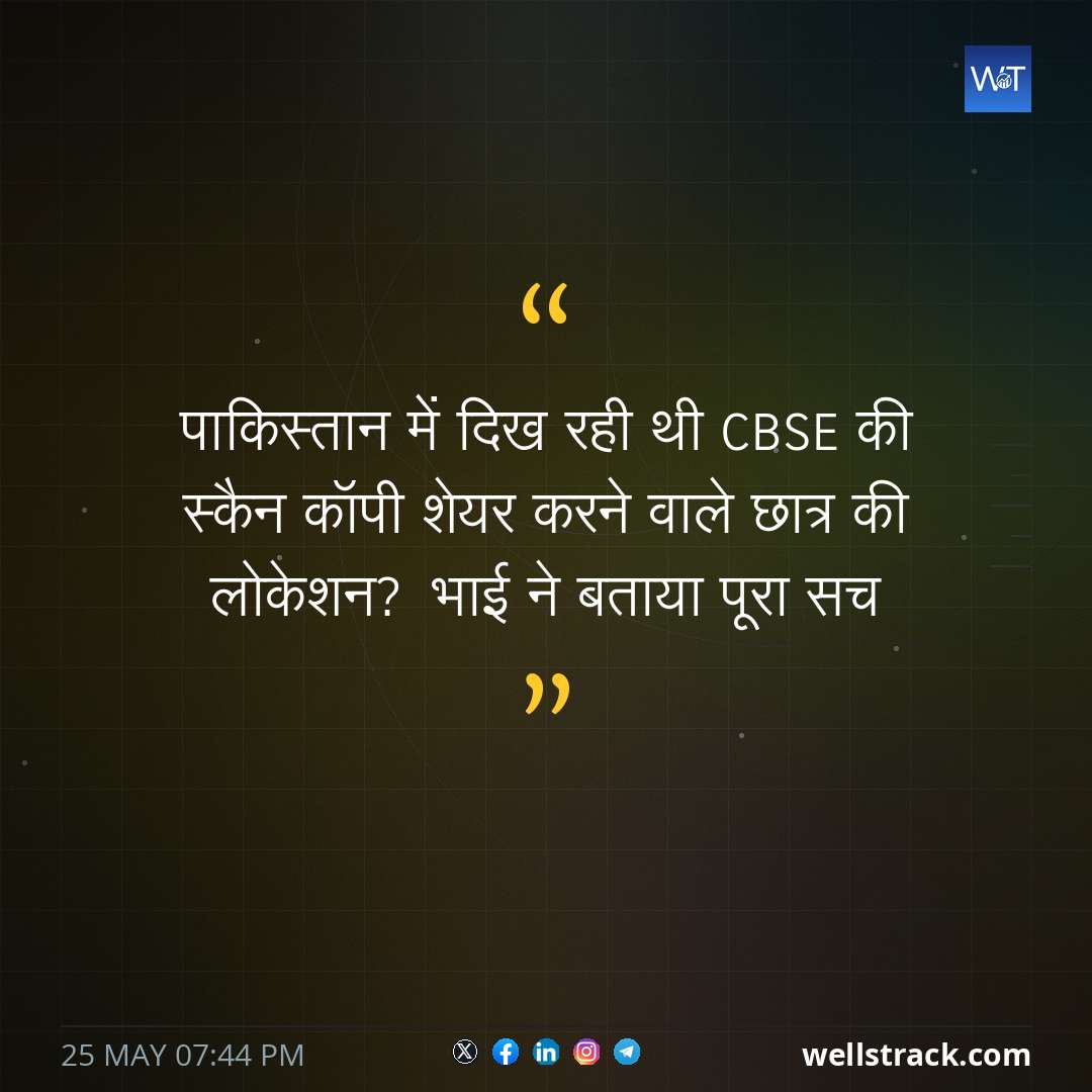 पाकिस्तान में दिख रही थी CBSE की स्कैन कॉपी शेयर करने वाले छात्र की लोकेशन? भाई ने बताया पूरा सच