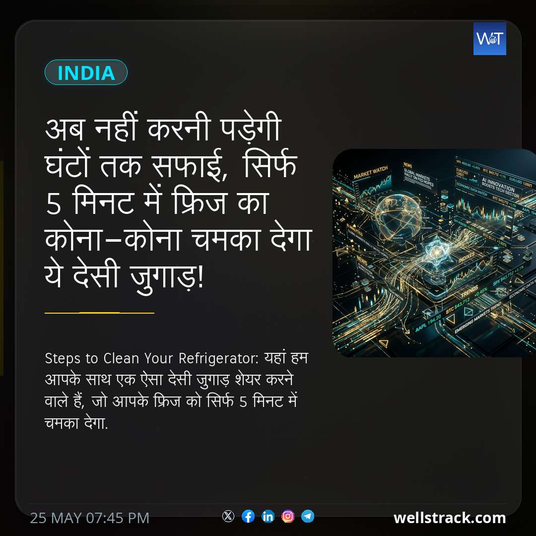 अब नहीं करनी पड़ेगी घंटों तक सफाई, सिर्फ 5 मिनट में फ्रिज का कोना-कोना चमका देगा ये देसी जुगाड़!