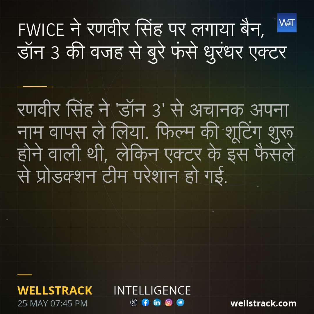 FWICE ने रणवीर सिंह पर लगाया बैन, डॉन 3 की वजह से बुरे फंसे धुरंधर एक्टर