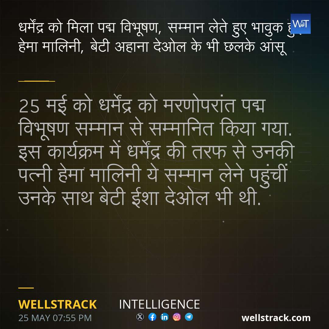 धर्मेंद्र को मिला पद्म विभूषण, सम्मान लेते हुए भावुक हुईं हेमा मालिनी, बेटी अहाना देओल के भी छलके आंसू