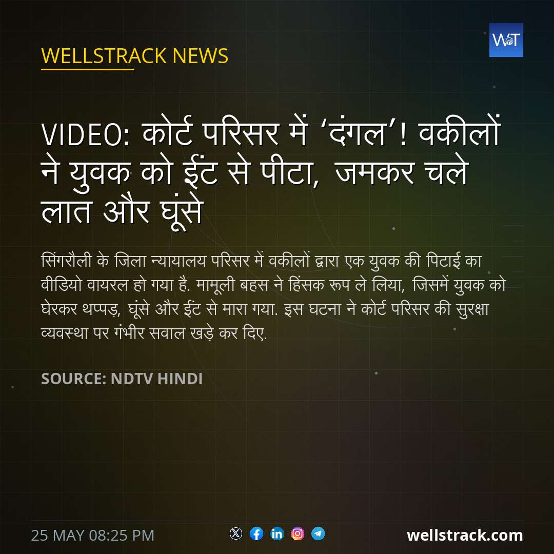 VIDEO: कोर्ट परिसर में ‘दंगल’! वकीलों ने युवक को ईंट से पीटा, जमकर चले लात और घूंसे