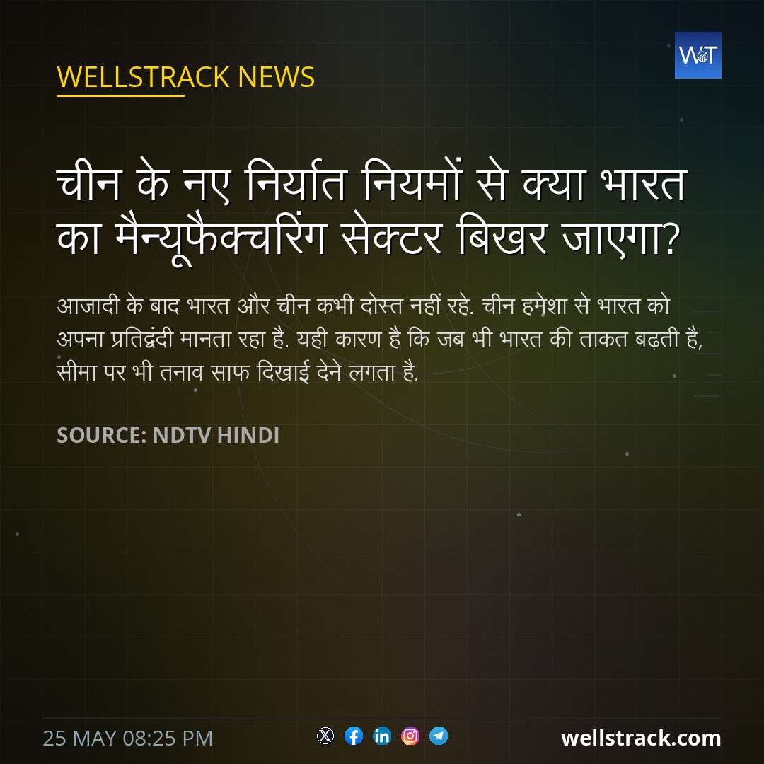 चीन के नए निर्यात नियमों से क्या भारत का मैन्यूफैक्चरिंग सेक्टर बिखर जाएगा?
