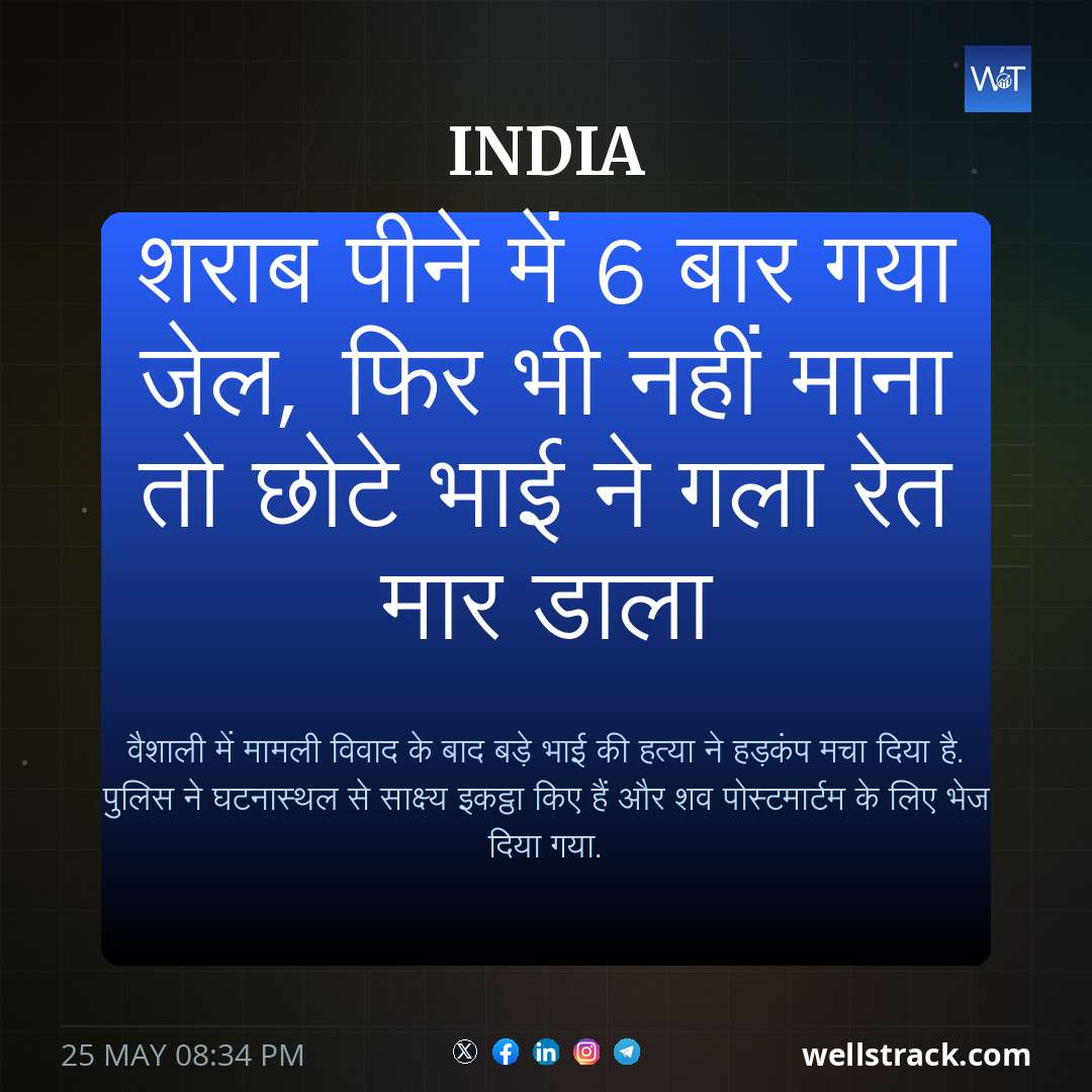 शराब पीने में 6 बार गया जेल, फिर भी नहीं माना तो छोटे भाई ने गला रेत मार डाला