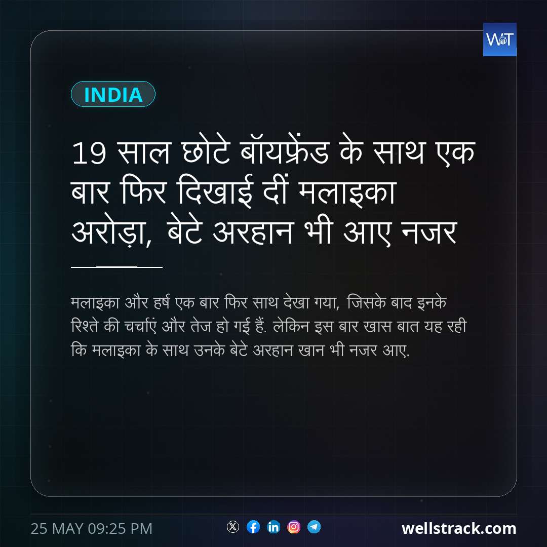 19 साल छोटे बॉयफ्रेंड के साथ एक बार फिर दिखाई दीं मलाइका अरोड़ा, बेटे अरहान भी आए नजर
