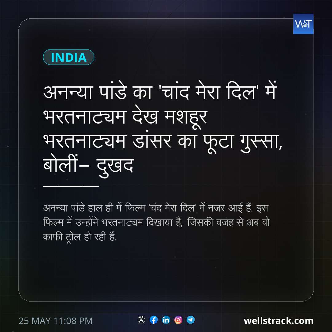 अनन्या पांडे का 'चांद मेरा दिल' में भरतनाट्यम देख मशहूर भरतनाट्यम डांसर का फूटा गुस्सा, बोलीं- दुखद — WellsTrack
