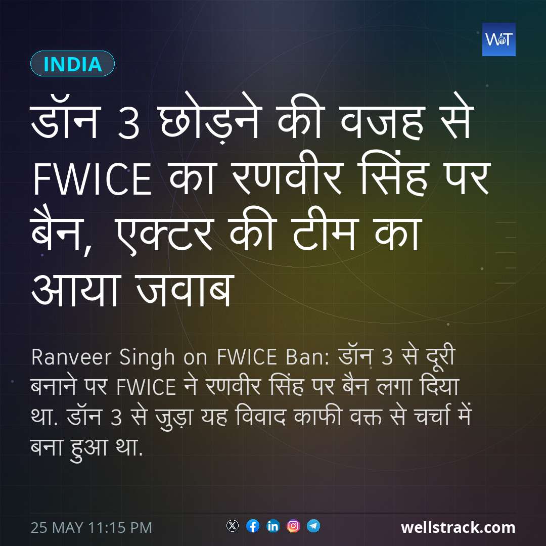 डॉन 3 छोड़ने की वजह से FWICE का रणवीर सिंह पर बैन, एक्टर की टीम का आया जवाब