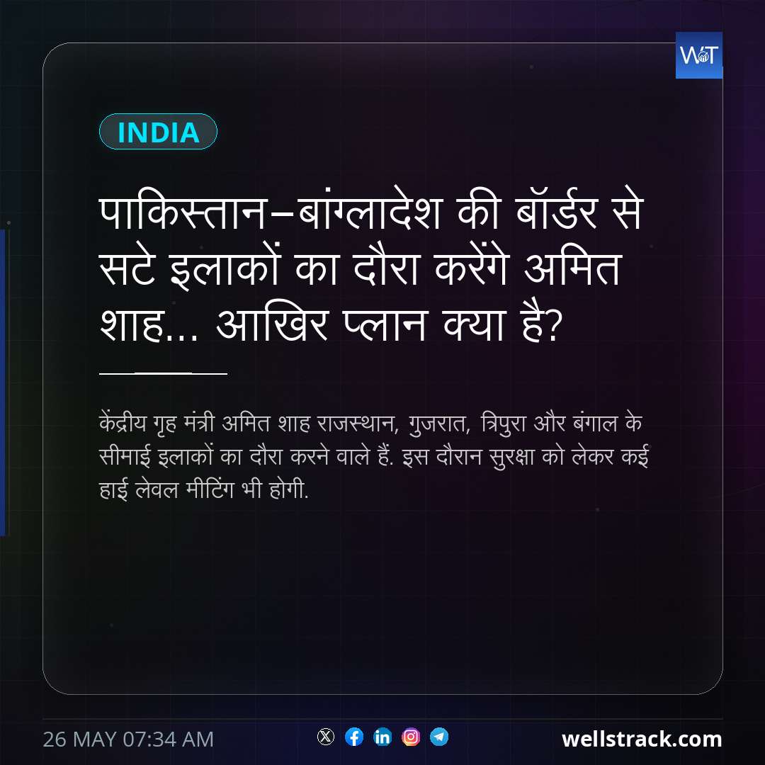 पाकिस्तान-बांग्लादेश की बॉर्डर से सटे इलाकों का दौरा करेंगे अमित शाह... आखिर प्लान क्या है? — WellsTrack