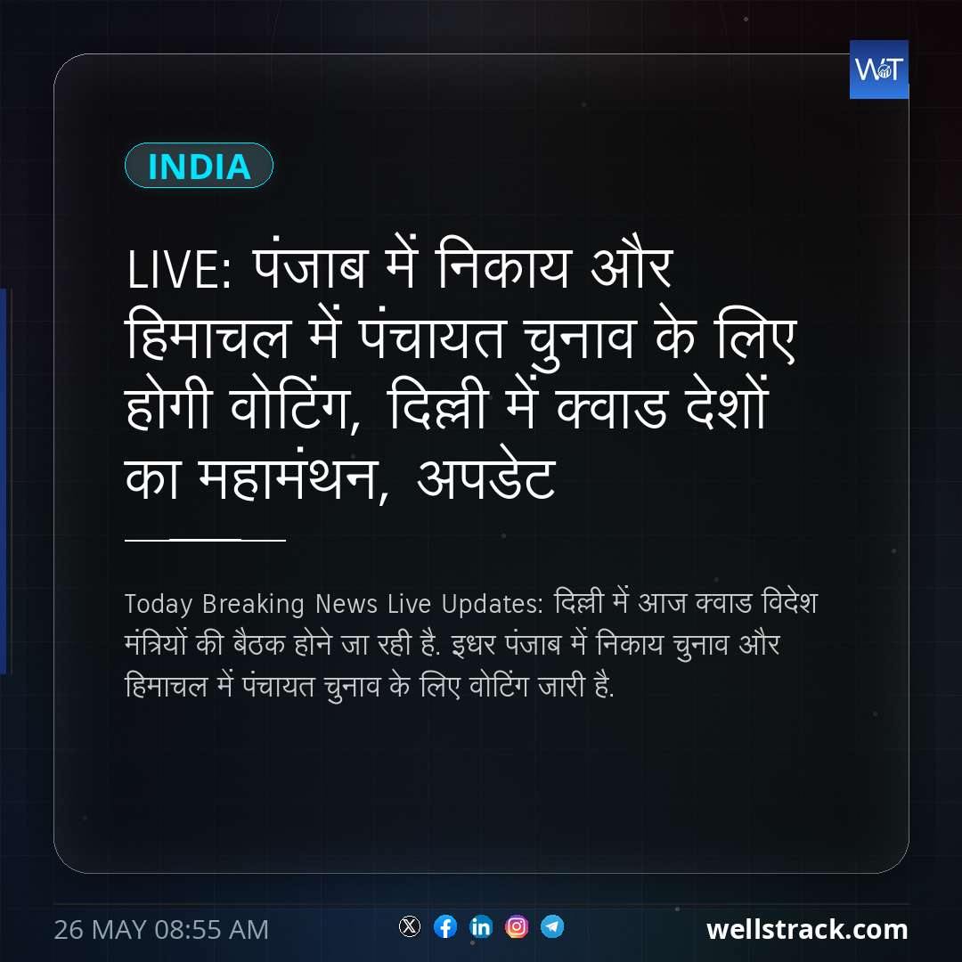 LIVE: पंजाब में निकाय और हिमाचल में पंचायत चुनाव के लिए होगी वोटिंग, दिल्ली में क्वाड देशों का महामंथन, अपडेट