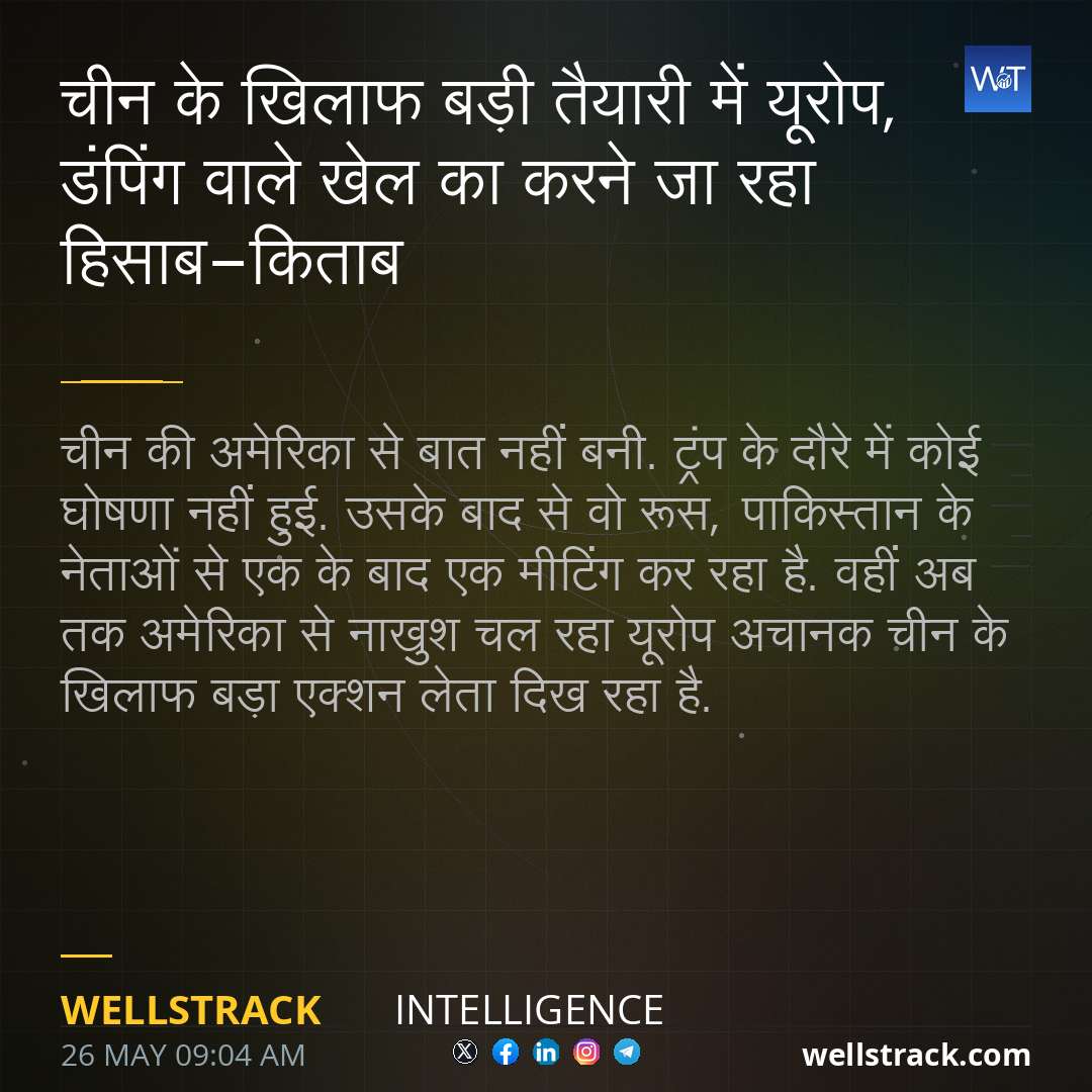 चीन के खिलाफ बड़ी तैयारी में यूरोप, डंपिंग वाले खेल का करने जा रहा हिसाब-किताब