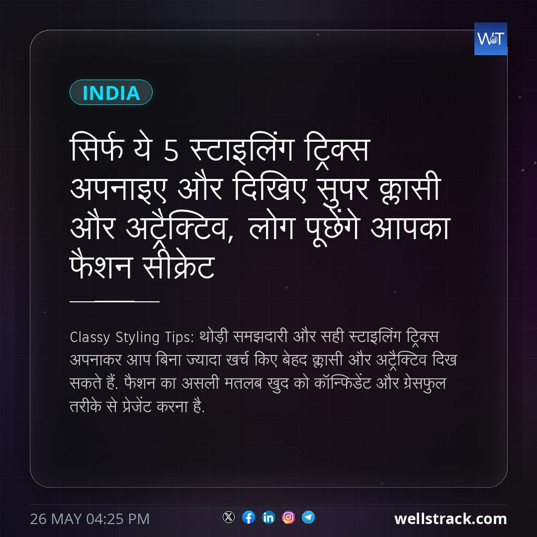 सिर्फ ये 5 स्टाइलिंग ट्रिक्स अपनाइए और दिखिए सुपर क्लासी और अट्रैक्टिव, लोग पूछेंगे आपका फैशन सीक्रेट