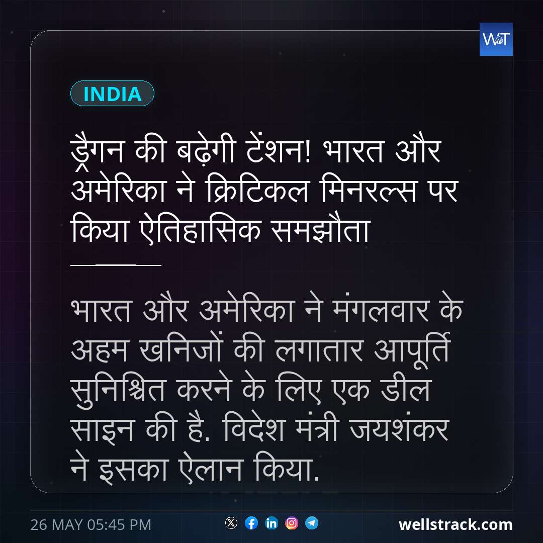 ड्रैगन की बढ़ेगी टेंशन! भारत और अमेरिका ने क्रिटिकल मिनरल्स पर किया ऐतिहासिक समझौता — WellsTrack