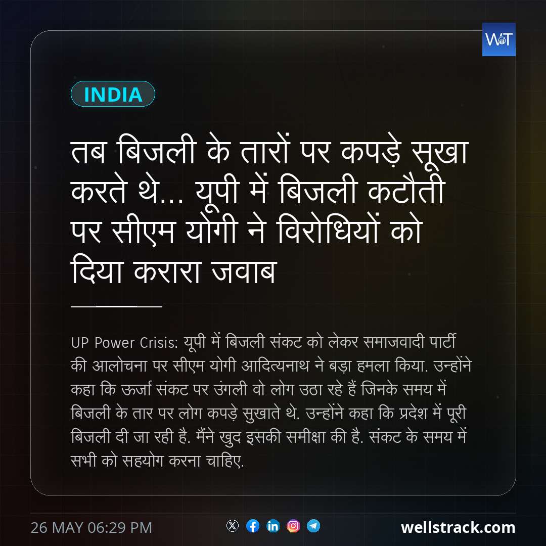 तब बिजली के तारों पर कपड़े सूखा करते थे... यूपी में बिजली कटौती पर सीएम योगी ने विरोधियों को दिया करारा जवाब — WellsTrack