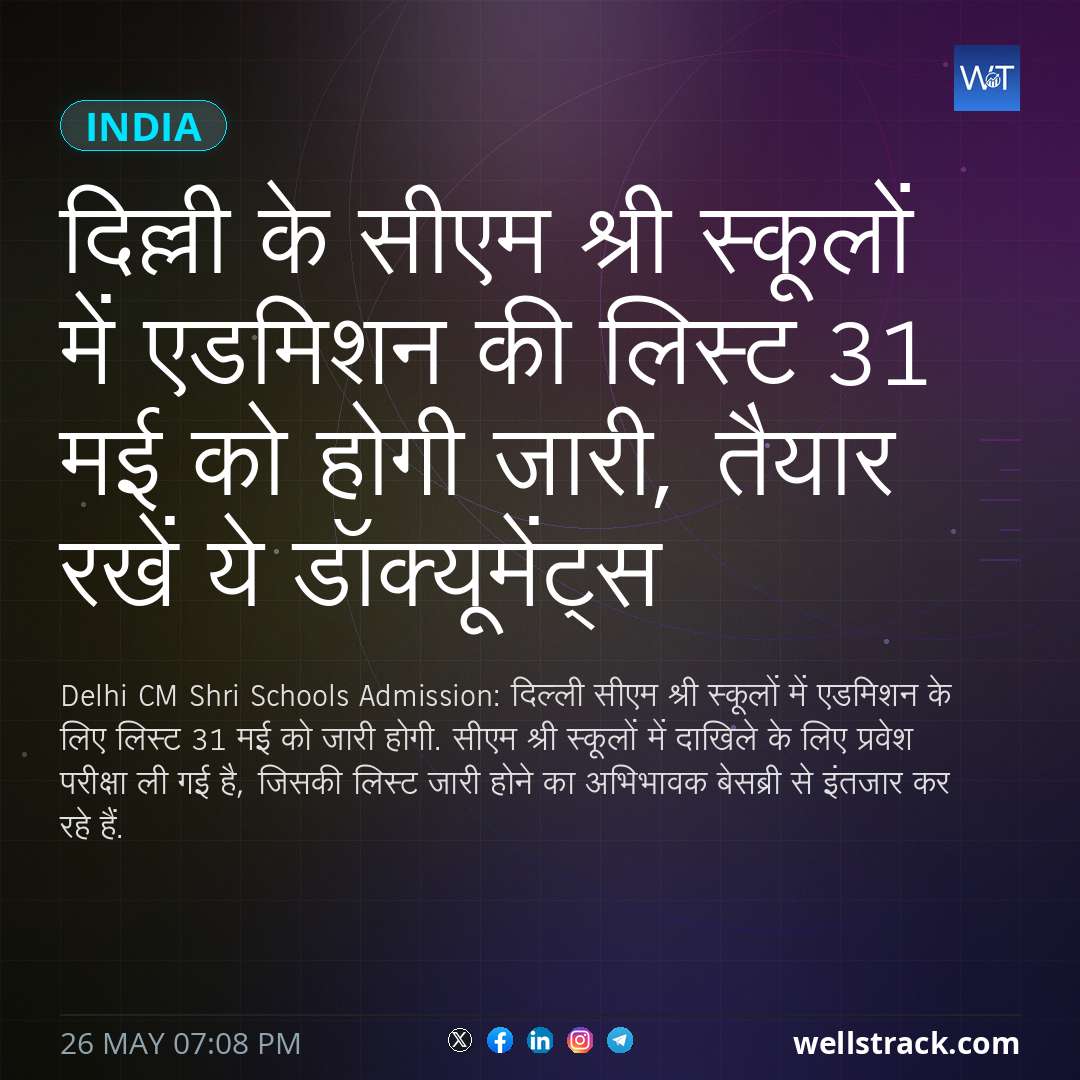 दिल्ली के सीएम श्री स्कूलों में एडमिशन की लिस्ट 31 मई को होगी जारी, तैयार रखें ये डॉक्यूमेंट्स — WellsTrack