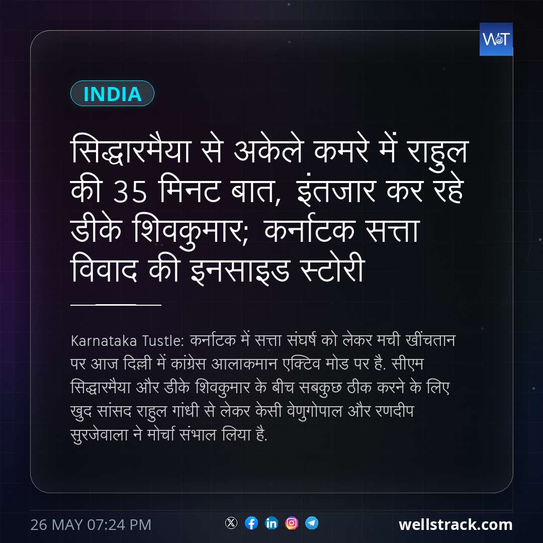 सिद्धारमैया से अकेले कमरे में राहुल की 35 मिनट बात, इंतजार कर रहे डीके शिवकुमार; कर्नाटक सत्ता विवाद की इनसाइड स्टोरी — WellsTrack