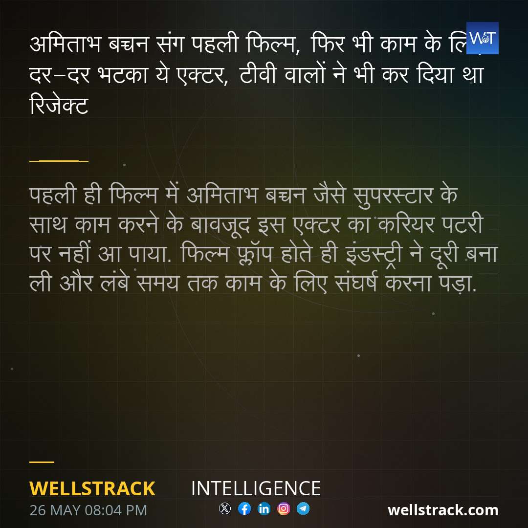 अमिताभ बच्चन संग पहली फिल्म, फिर भी काम के लिए दर-दर भटका ये एक्टर, टीवी वालों ने भी कर दिया था रिजेक्ट — WellsTrack