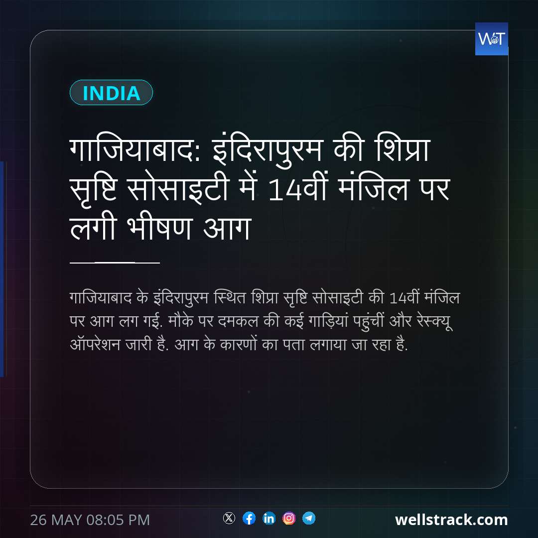 गाजियाबाद: इंदिरापुरम की शिप्रा सृष्टि सोसाइटी में 14वीं मंजिल पर लगी भीषण आग — WellsTrack