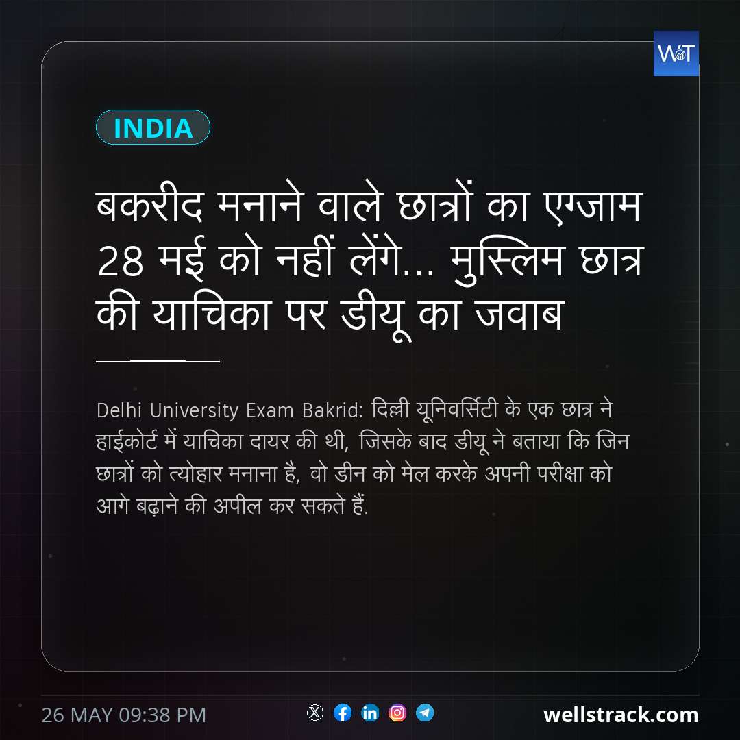 बकरीद मनाने वाले छात्रों का एग्जाम 28 मई को नहीं लेंगे... मुस्लिम छात्र की याचिका पर डीयू का जवाब — WellsTrack