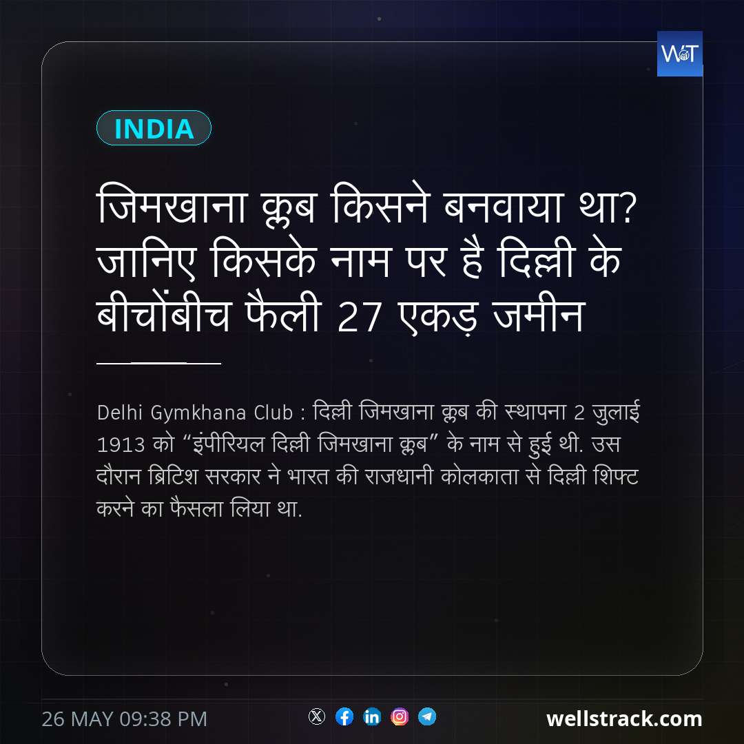 जिमखाना क्लब किसने बनवाया था? जानिए किसके नाम पर है दिल्ली के बीचोंबीच फैली 27 एकड़ जमीन — WellsTrack