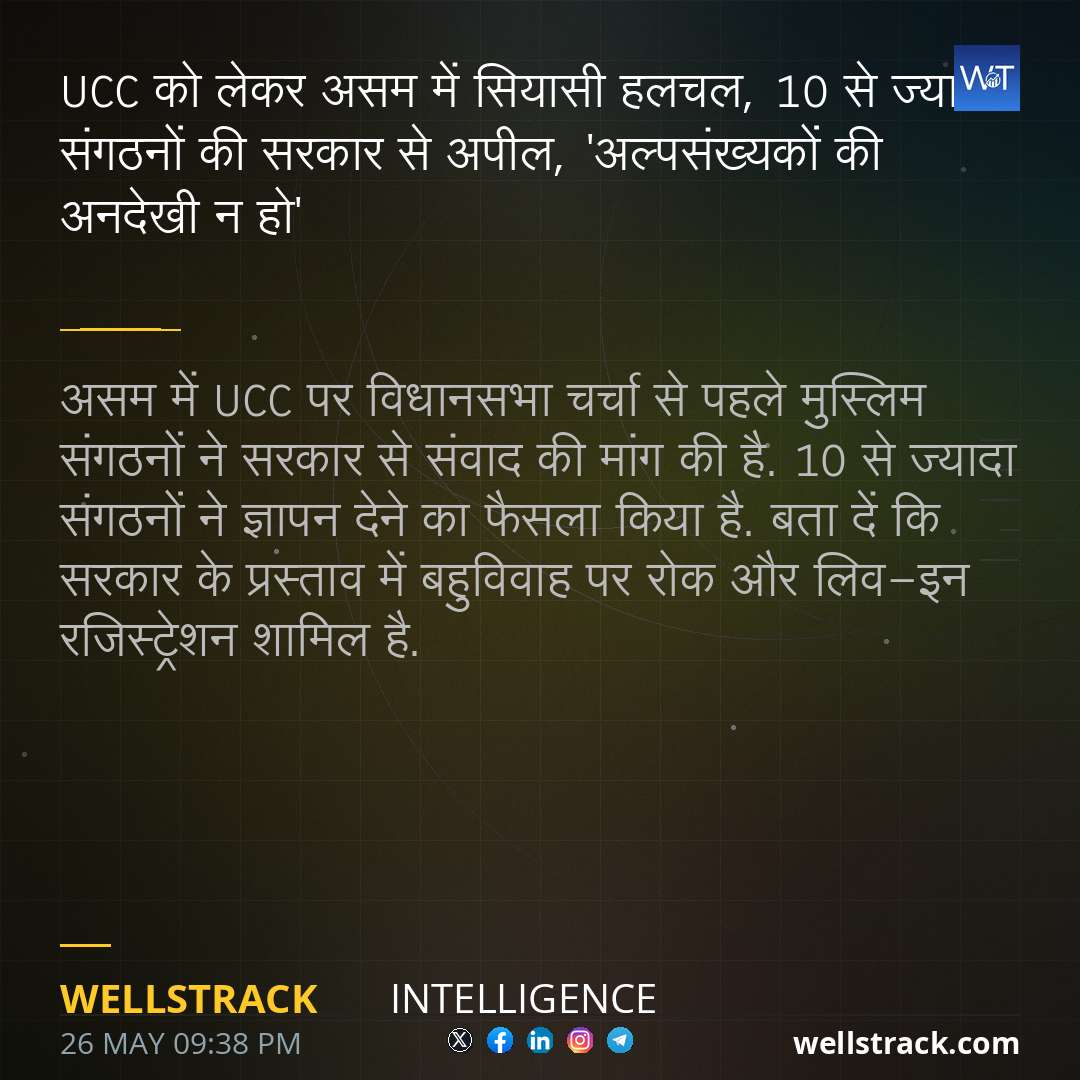 UCC को लेकर असम में सियासी हलचल, 10 से ज्यादा संगठनों की सरकार से अपील, 'अल्पसंख्यकों की अनदेखी न हो' — WellsTrack