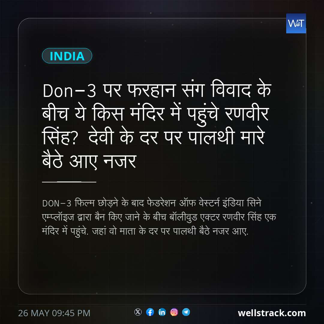 Don-3 पर फरहान संग विवाद के बीच ये किस मंदिर में पहुंचे रणवीर सिंह? देवी के दर पर पालथी मारे बैठे आए नजर — WellsTrack