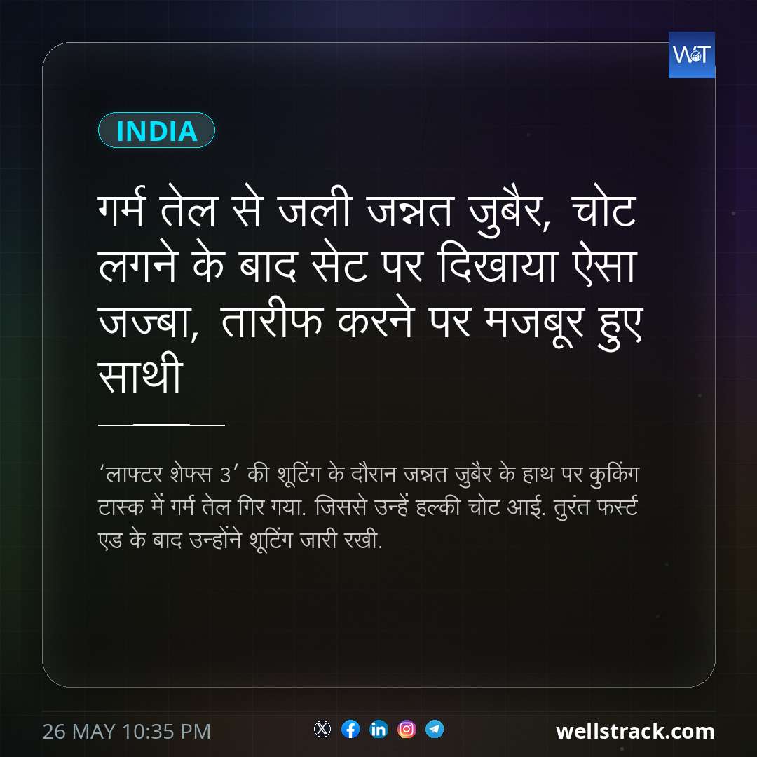 गर्म तेल से जली जन्नत जुबैर, चोट लगने के बाद सेट पर दिखाया ऐसा जज्बा, तारीफ करने पर मजबूर हुए साथी — WellsTrack