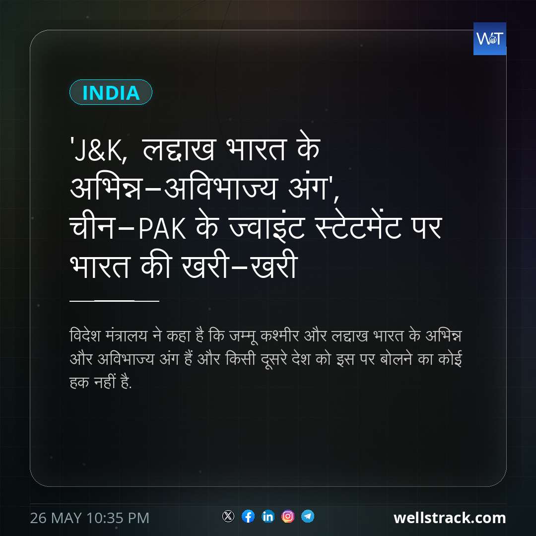 'J&K, लद्दाख भारत के अभिन्न-अविभाज्य अंग', चीन-PAK के ज्वाइंट स्टेटमेंट पर भारत की खरी-खरी — WellsTrack