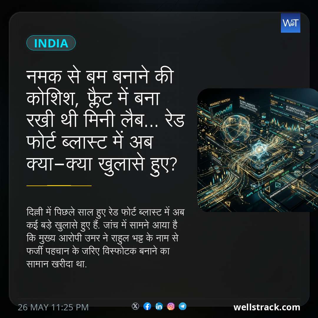 नमक से बम बनाने की कोशिश, फ्लैट में बना रखी थी मिनी लैब... रेड फोर्ट ब्लास्ट में अब क्या-क्या खुलासे हुए? — WellsTrack