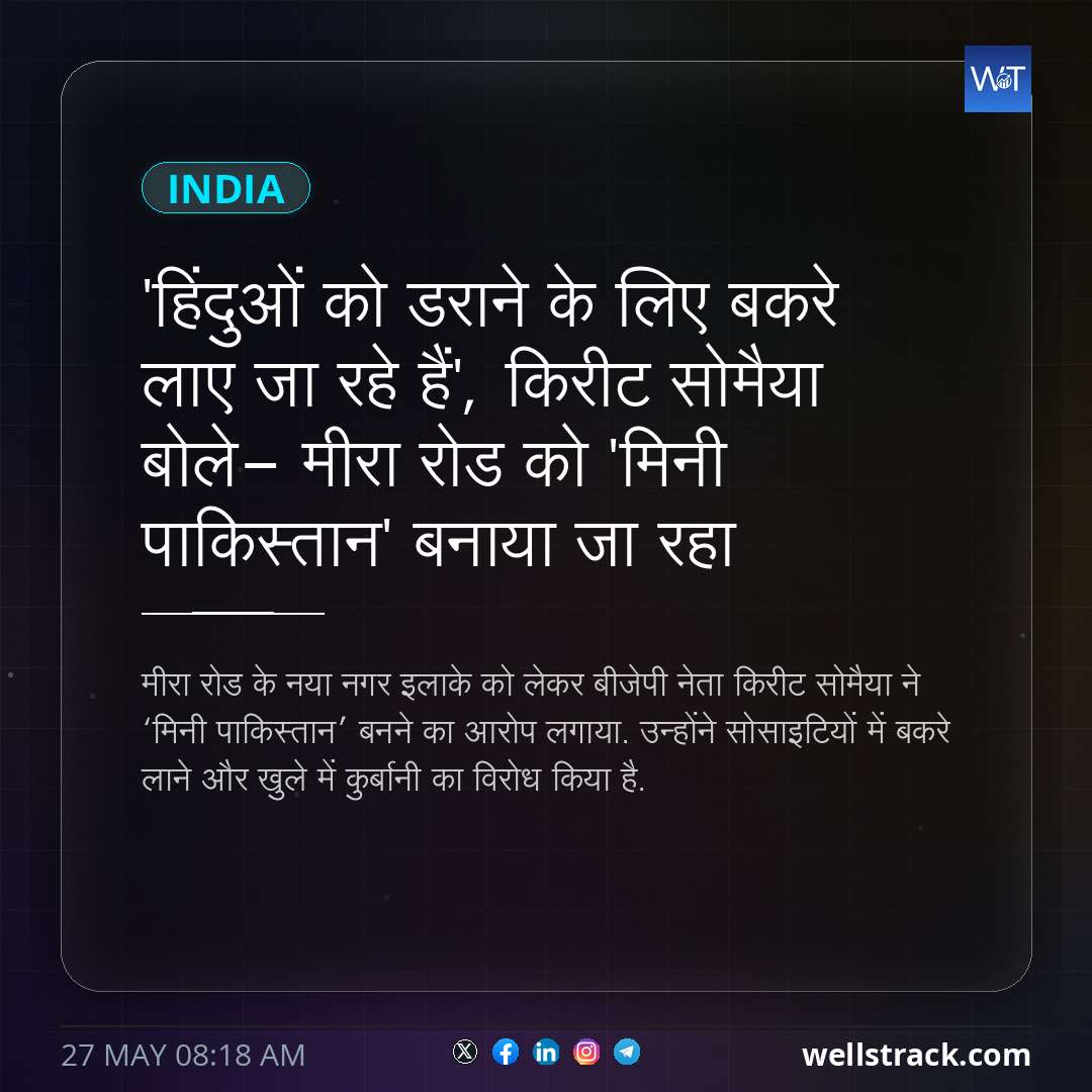 'हिंदुओं को डराने के लिए बकरे लाए जा रहे हैं', किरीट सोमैया बोले- मीरा रोड को 'मिनी पाकिस्तान' बनाया जा रहा — WellsTrack