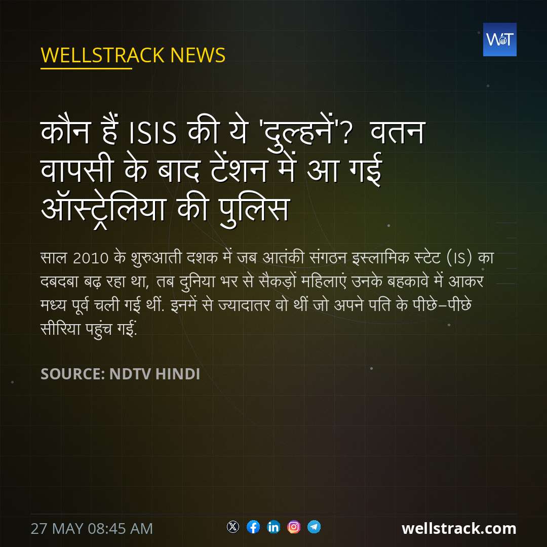 कौन हैं ISIS की ये 'दुल्हनें'? वतन वापसी के बाद टेंशन में आ गई ऑस्ट्रेलिया की पुलिस — WellsTrack