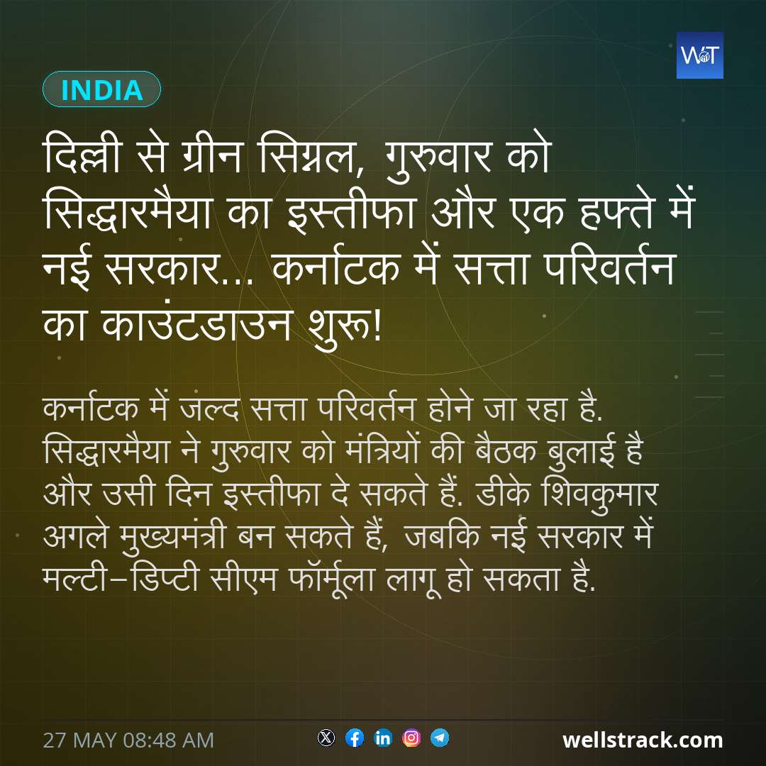 दिल्ली से ग्रीन सिग्नल, गुरुवार को सिद्धारमैया का इस्तीफा और एक हफ्ते में नई सरकार... कर्नाटक में सत्ता परिवर्तन का काउंटडाउन शुरू! — WellsTrack