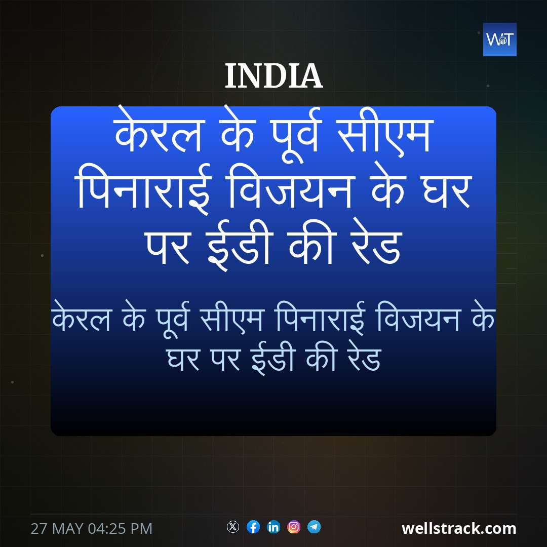 केरल के पूर्व सीएम पिनाराई विजयन के घर पर ईडी की रेड — WellsTrack