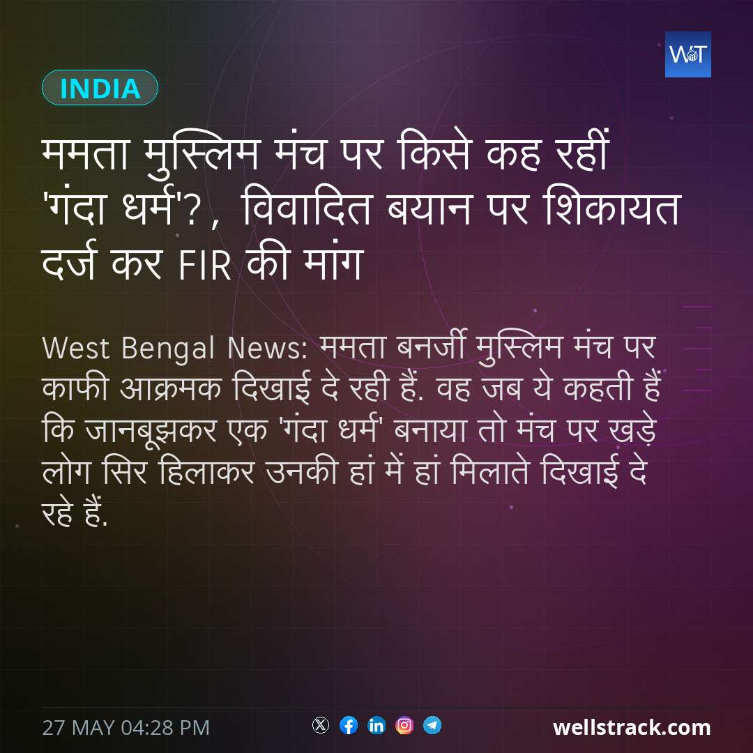 ममता मुस्लिम मंच पर किसे कह रहीं 'गंदा धर्म'?, विवादित बयान पर शिकायत दर्ज कर FIR की मांग — WellsTrack